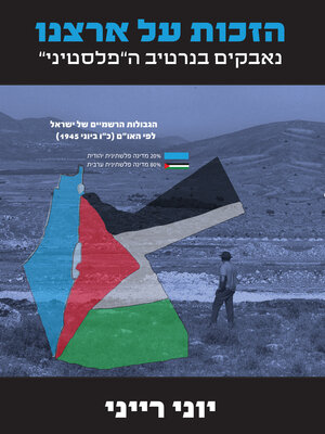 cover image of הזכות על ארצנו